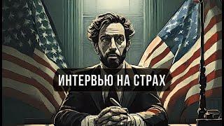 ИНТЕРВЬЮ НА СТРАХ 2024 США | КЛЮЧ К ПРОХОЖДЕНИЯ БЕЗ ОШИБОК