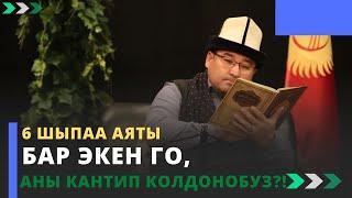 6 шыпаа аяты бар экен го, аны кантип колдонобуз?! | шейх Тариэл Абжалбеков