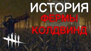 Dead by Daylight - ИСТОРИЯ ФЕРМЫ КОЛДВИНД