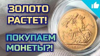 Покупаем золотые монеты! Золотой соверен!