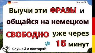 НЕМЕЦКИЙ ЯЗЫК ВСЕ 100 БАЗОВЫХ ФРАЗ ДЛЯ НАЧИНАЮЩИХ НЕМЕЦКИЙ НА СЛУХ УЧИСЬ ГОВОРИТЬ С НУЛЯ НА НЕМЕЦКОМ