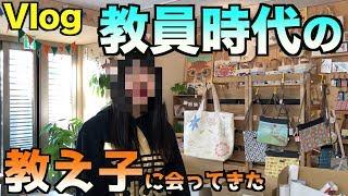 【Vlog】教員時代の教え子に会ってきた