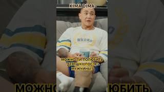 Можно ли полюбить девушку после мужчины!? Kima Dima