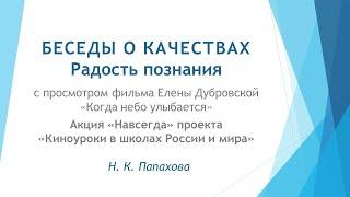 Беседы о качествах.  Радость познания