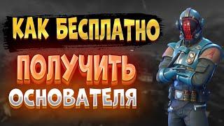 ️ ПОЛУЧИЛ ОСНОВАТЕЛЯ / как получить основателя бесплатно | Fortnite ️ / получил за 30 секунд