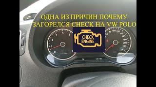 Одна из причина почему загорелся CHECK на VW POLO