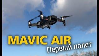 Квадрокоптер DJI MAVIC AIR. Первый полет