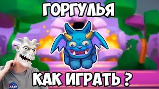 RUSH ROYALE | ГОРГУЛЬЯ | КАК ЕЙ ИГРАТЬ ? |  ПРАВИЛЬНАЯ КОЛОДА