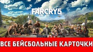 FAR CRY 5 - ВСЕ БЕЙСБОЛЬНЫЕ КАРТОЧКИ