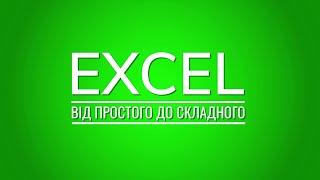 #1 Excel. Интерфейс и основные элементы управления