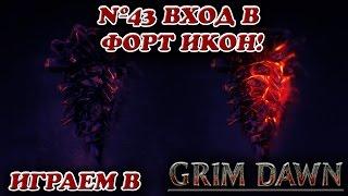 Вход в Форт Икон! [Grim Dawn №43 ]