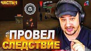 КАК МАРАС ШАКУР РАССЛЕДОВАЛ БЛАТ ЛИДЕРА ФБР... (нарезка) | ЧАСТЬ 1 | MARAS SHAKUR | GTA SAMP