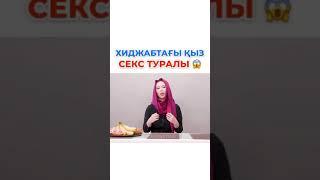 ##Астана ##Нур-Султан ##Казахстан ##Караганда Казакша секс (Хиджабтагы кыз секс туралы.)