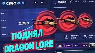 Я ВЫБИЛ AWP ИСТОРИЮ О ДРАКОНЕ за 2500$ на CSGORUN! ПРОМО КОДЫ НА КС ГО РАН!