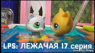 LPS: ЛЕЖАЧАЯ 17 серия