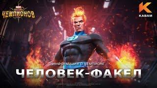 Новый герой Человек-Факел в игре MARVEL: Битва чемпионов!