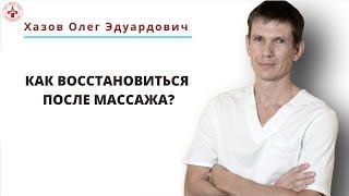 Как восстановиться после массажа?