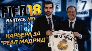 FIFA 18 | Карьера тренера Реал Мадрид  №1 | Продлеваем, выставляем, возвращаем