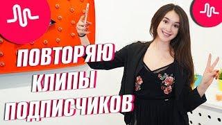 ПОВТОРЯЮ КЛИПЫ ПОДПИСЧИКОВ В MUSICAL.LY || Vasilisa