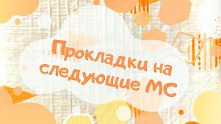 Собираю прокладки на следующие месячные (на конец сентября-начало октября 2020)