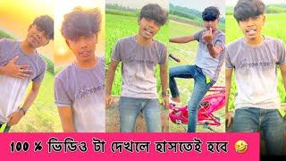 এই ভিডিও টি দেখলে আপনাকে হাসতে হবেই 100% গ্যারেন্টি || Md Sohidul Comedy Videos || Bangla comedy |