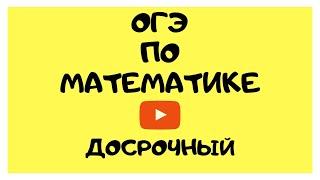 Досрочный ОГЭ по математике. Разбор. Часть 1. Алгебра+геометрия