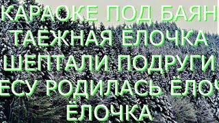 КАРАОКЕ- ТАЁЖНАЯ ЕЛЬ ( Шептали подружки , что ёлочка чудо ́) (В лесу родилась ёлочка)