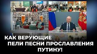 Как верующие играли песни прославления Путину! Анализ Андрей Швед