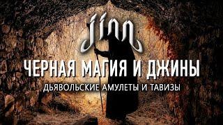 Черная магия и джины ᴴᴰ