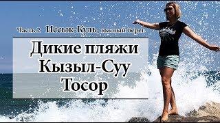 Иссык-Куль Южный Берег | Дикие пляжи Кызыл-Суу и Тосор | Отдых в Кыргызстане