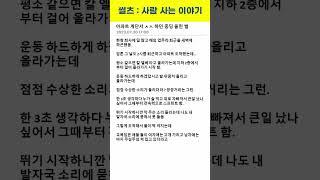 아파트 계단서 ㅅㅅ 하던 중딩 울린 썰