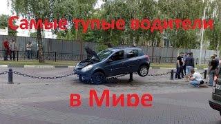 Самые тупые водители в мире. ТОП!!! Подборка. The most stupid drivers in the world