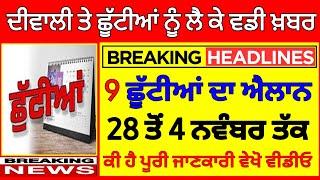 Punjab Holiday Alert | Punjab school Holidays news today| punjab latest news | #pseb