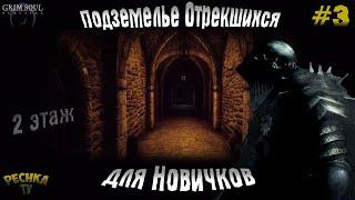 ПОДЗЕМЕЛЬЕ ОТРЕКШИХСЯ ДЛЯ НОВИЧКОВ! ПОДЗЕМЕЛЬЕ НОВИЧКА ЧАСТЬ 3! - Grim Soul: Dark Fantasy Survival