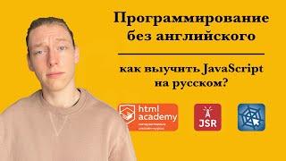 Как выучить JavaScript на русском? | программирование без английского