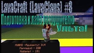 LavaCraft (LavaClans) Let's Play #8 ДЕЛАЮ УЛЬТЫ, ПОДГОТОВКА К ЛАВА РАЗРУШИТЕЛЮ