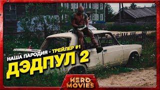 Дэдпул 2 (Наша пародия - трейлер #1) - Hero Movies