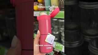 Термос в школу Фикс Прайс #fixprice #фикспрайс