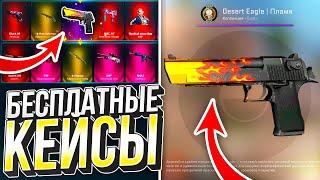 БЕСПЛАТНЫЕ КЕЙСЫ НА САЙТАХ CS:GO БЕЗ ДЕПОЗИТА В 2022 ГОДУ! НОВЫЕ САЙТЫ С ХАЛЯВНЫМИ КЕЙСАМИ КС:ГО!