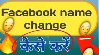 facebook name change/facebook me name change kaisa kare Ak technical gyan