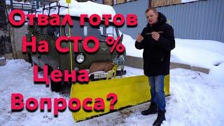 Цена вопроса? Снегоуборочный отвал на УАЗ своими руками. Готов на 100 %