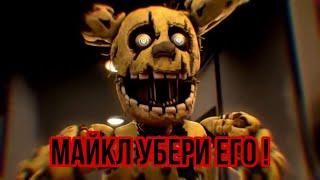 FNaF - МАЙКЛ УБЕРИ ЕГО !!!