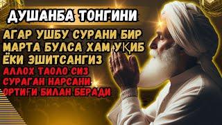 Душанба ТОНГИНГИЗНИ АЛЛОХНИНГ КАЛОМ БИЛАН | АЛЛОХ ТАОЛО СИЗ СУРАГАН НАРСАНГИЗНИ ОРТИҒИ БИЛАН БЕРАДИ