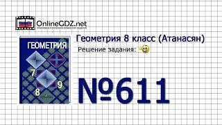 Задание № 611 — Геометрия 8 класс (Атанасян)