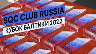 SQC Club Russia - Кубок Балтики 2022