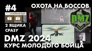 DMZ 2024 : Первая охота на боссов