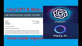 ChatGPT & MetaAI ကို သုံးပြီးအလုပ်လျှောက်ရန် Cover Letter ရေးမယ်