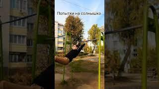 Попытки  солнышко на турнике. Солнышко. #Shorts #workout #sport