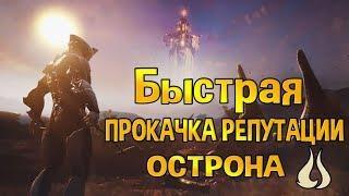 WARFRAME ОЧЕНЬ БЫСТРЫЙ ФАРМ РЕПУТАЦИИ ОСТРОНА (ПРОКАЧКА)