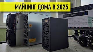 Домайшний майнинг - что это в 2025 году?